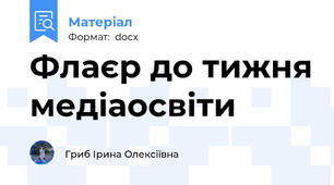Флаєр до тижня медіаосвіти