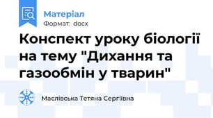 Конспект уроку біології на тему "Дихання та газообмін у тварин"