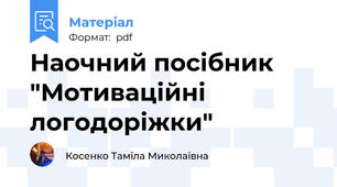 Наочний посібник "Мотиваційні логодоріжки"