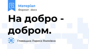 На добро - добром.
