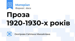 Проза 1920-1930-х років