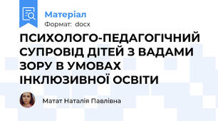 ПСИХОЛОГО-ПЕДАГОГІЧНИЙ СУПРОВІД ДІТЕЙ З ВАДАМИ ЗОРУ В УМОВАХ ІНКЛЮЗИВНОЇ ОСВІТИ