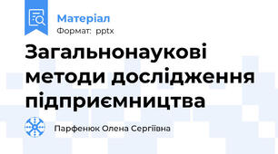 Загальнонаукові методи дослідження підприємництва