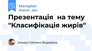 Презентація  на тему "Класифікація жирів"