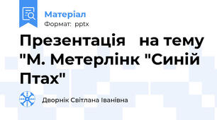 Презентація   на тему "М. Метерлінк "Синій Птах"