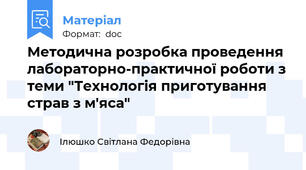 Методична розробка проведення лабораторно-практичної роботи з теми "Технологія приготування страв з м'яса"