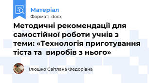 Методичні рекомендації для самостійної роботи учнів з теми: «Технологія приготування тіста та  виробів з нього»