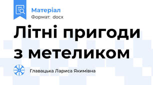 Літні пригоди з метеликом