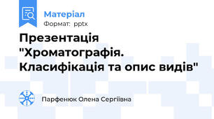 Презентація "Хроматографія. Класифікація та опис видів"