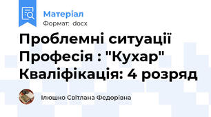 Проблемні ситуації Професія : "Кухар"  Кваліфікація: 4 розряд