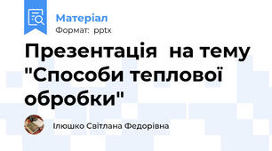 Презентація  на тему "Способи теплової обробки"
