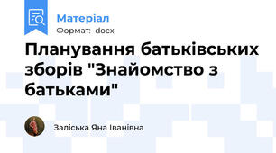 Планування батьківських зборів "Знайомство з батьками"