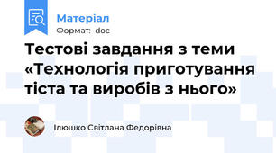Тестові завдання з теми «Технологія приготування тіста та виробів з нього»
