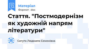 Стаття. "Постмодернізм як художній напрям літератури"