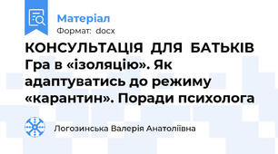 КОНСУЛЬТАЦІЯ  ДЛЯ  БАТЬКІВ  Гра в «ізоляцію». Як адаптуватись до режиму «карантин». Поради психолога