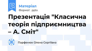 Презентація "Класична теорія підприємництва – А. Сміт"