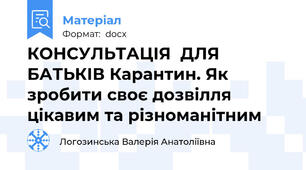 КОНСУЛЬТАЦІЯ  ДЛЯ  БАТЬКІВ Карантин. Як зробити своє дозвілля цікавим та різноманітним