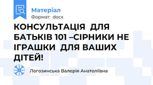 КОНСУЛЬТАЦІЯ  ДЛЯ  БАТЬКІВ 101 –СІРНИКИ НЕ ІГРАШКИ  ДЛЯ ВАШИХ  ДІТЕЙ!