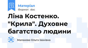 Ліна Костенко. "Крила". Духовне багатство людини