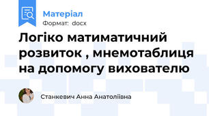 Логіко матиматичний розвиток , мнемотаблиця на допомогу вихователю