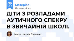 ДІТИ З РОЗЛАДАМИ АУТИЧНОГО СПЕКРУ В ЗВИЧАЙНІЙ ШКОЛІ.