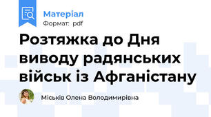 Розтяжка до Дня виводу радянських військ із Афганістану