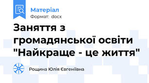 Заняття з громадянської освіти "Найкраще - це життя"