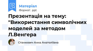 Презентація на тему: "Використання символічних моделей за методом Л.Венгера