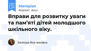 Вправи для розвитку уваги та пам’яті дітей молодшого шкільного віку.