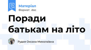 Поради батькам на літо
