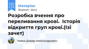 Розробка вчення про переливання крові.  Історія відкриття груп крові.(Ізі зачет)