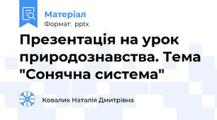 Презентація на урок природознавства. Тема "Сонячна система"