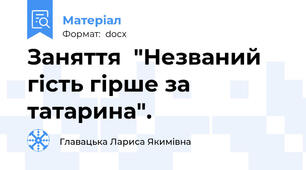 Заняття  "Незваний гість гірше за татарина".
