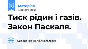 Тиск рідин і газів. Закон Паскаля.