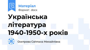 Українська література 1940-1950-х років