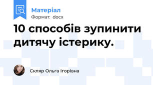 10 способів зупинити дитячу істерику.