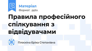 Правила професійного спілкування з відвідувачами
