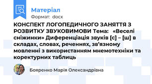 КОНСПЕКТ ЛОГОПЕДИЧНОГО ЗАНЯТТЯ З РОЗВИТКУ ЗВУКОВИМОВИ Тема:   «Веселі сніжинки» Диференціація звуків [с] – [ш] в складах, словах, реченнях, зв’язному мовленні з використанням мнемотехніки та коректурних таблиць