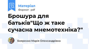 Брошура для батьків"Що ж таке сучасна мнемотехніка?"