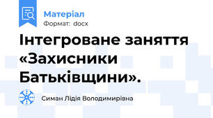 Інтегроване заняття «Захисники Батьківщини».