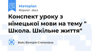 Конспект уроку з німецької мови на тему " Школа. Шкільне життя"