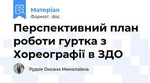 Перспективний план роботи гуртка з Хореографії в ЗДО