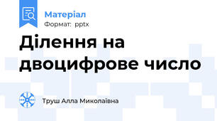 Ділення на двоцифрове число