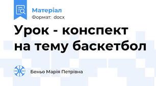 Урок - конспект на тему баскетбол