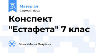 Конспект "Естафета" 7 клас