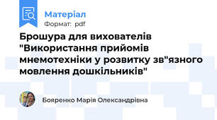Брошура для вихователів "Використання прийомів мнемотехніки у розвитку зв"язного мовлення дошкільників"