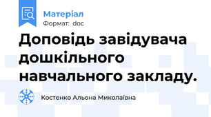 Доповідь завідувача дошкільного навчального закладу.