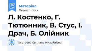 Л. Костенко, Г. Тютюнник, В. Стус, І. Драч, Б. Олійник