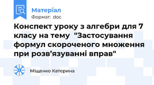 Конспект уроку з алгебри для 7 класу на тему  "Застосування формул скороченого множення при розв’язуванні вправ"