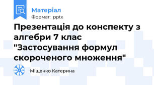 Презентація до конспекту з алгебри 7 клас "Застосування формул скороченого множення"